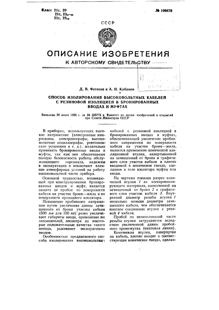 Способ изолирования высоковольтных кабелей с резиновой изоляцией в бронированных вводах и муфтах (патент 106870)