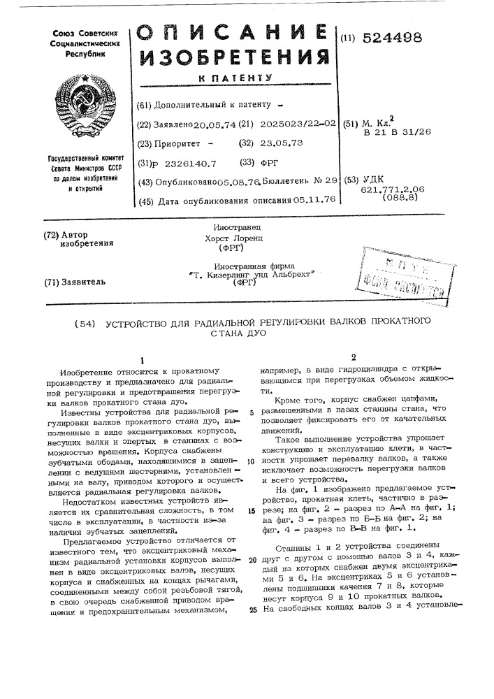 Устройство для радиальной регулировки валков прокатного стана дуо (патент 524498)