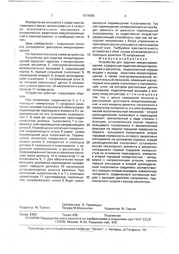 Устройство для задания микроперемещений (патент 1674065)