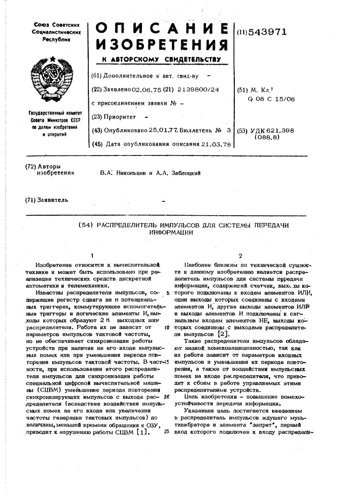 Распределитель импульсов для системы передачи информации (патент 543971)