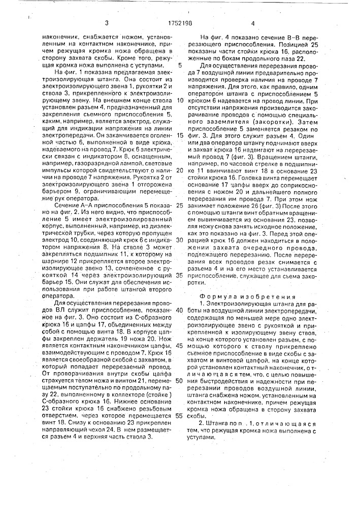 Электроизолирующая штанга (патент 1752198)