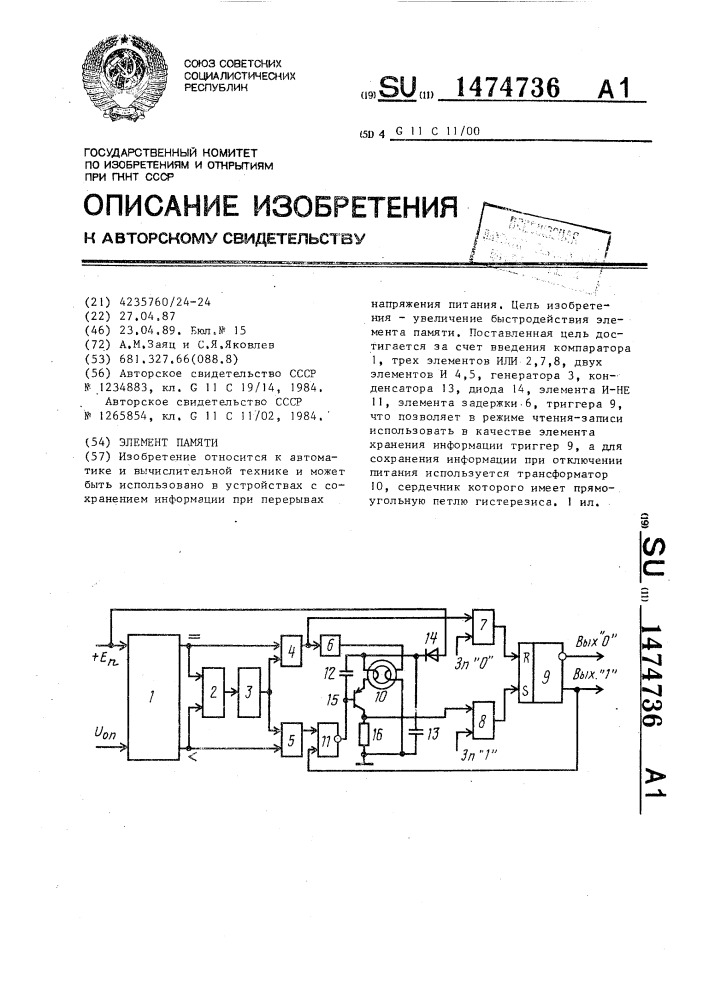 Элемент памяти (патент 1474736)