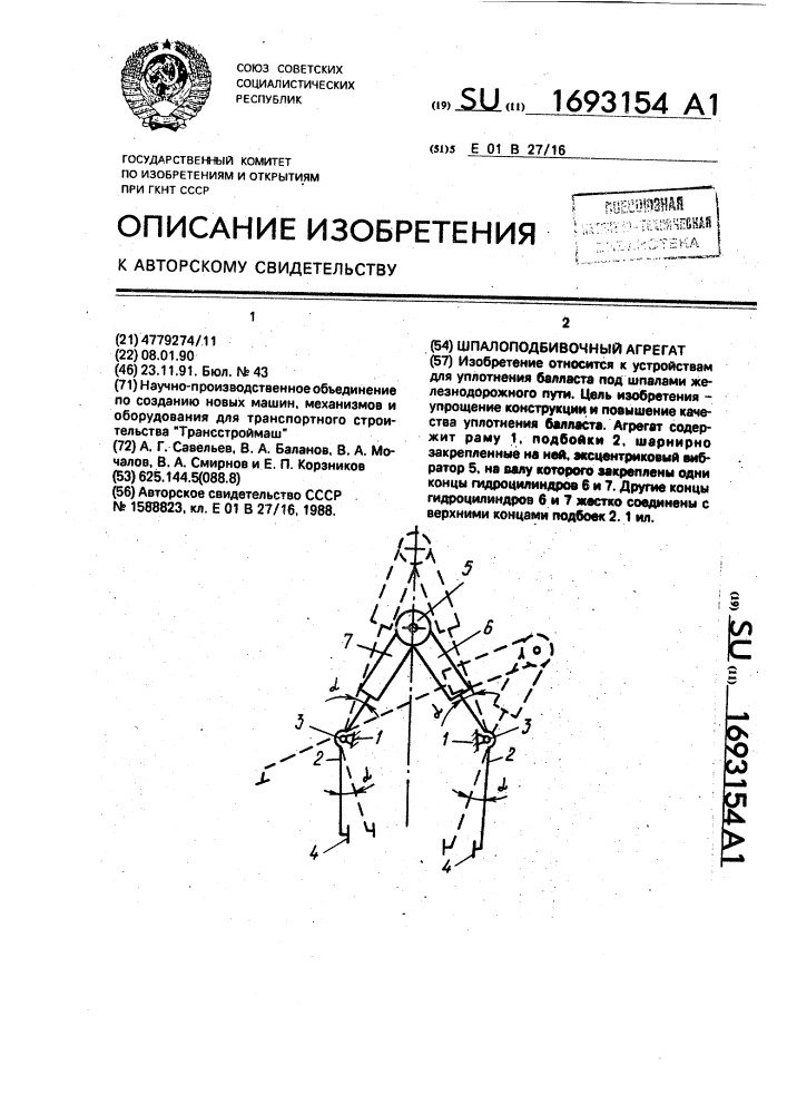 Шпалоподбивочный агрегат (патент 1693154)