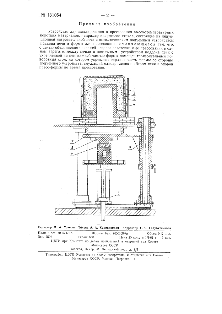 Устройство для моллирования и прессования высокотемпературных коротких материалов, например кварцевого стекла (патент 131054)