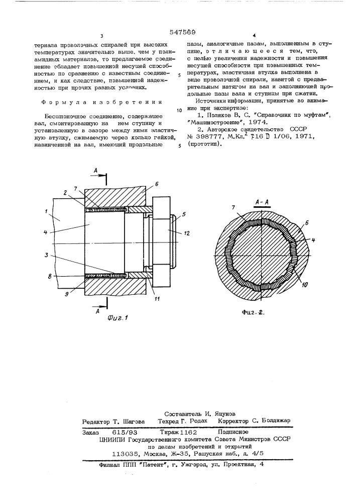 Бесшпоночное соединение (патент 547569)