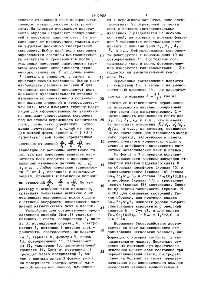 Способ контроля степени аморфности поверхности металлических магнитных лент и пленок (патент 1502988)