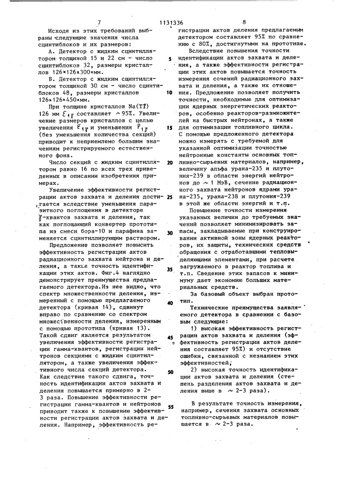 Детектор для регистрации актов радиационного захвата нейтронов и деления (патент 1131336)