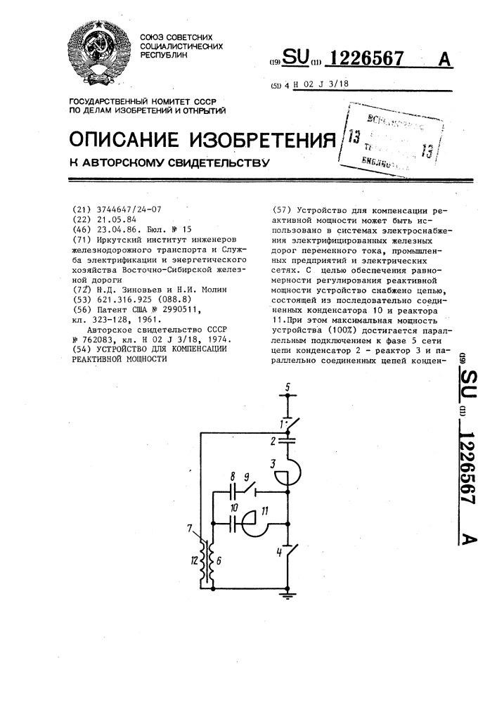 Устройство для компенсации реактивной мощности (патент 1226567)