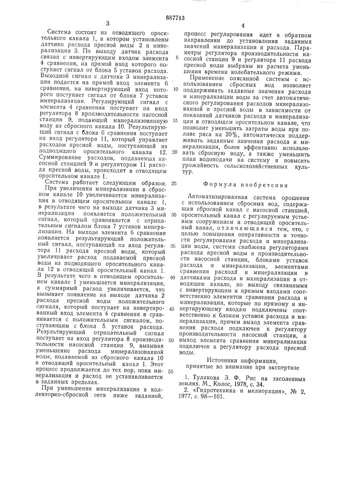 Автоматизированная система орошения с использованием сбросных вод (патент 887713)