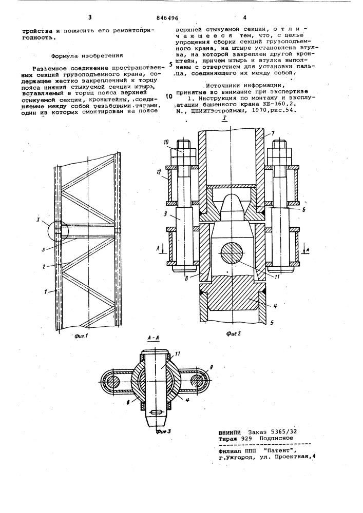 Разъемное соединение простанст-венных секций грузопод'емного kpaha (патент 846496)