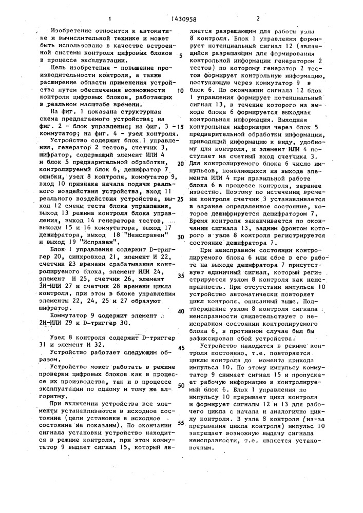 Устройство для контроля цифровых блоков (патент 1430958)