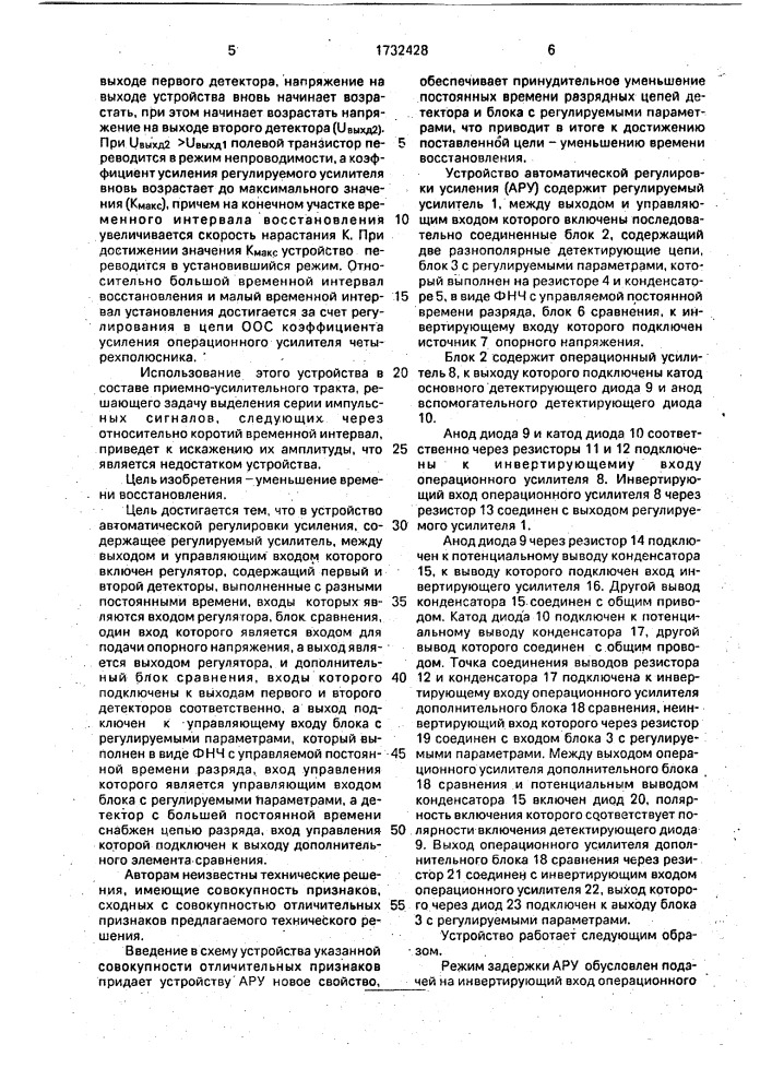 Устройство автоматической регулировки усиления (патент 1732428)