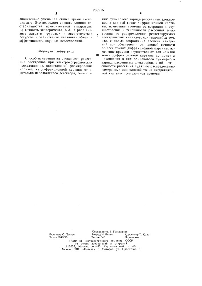 Способ измерения интенсивности рассеяния электронов при электронографических исследованиях (патент 1269215)