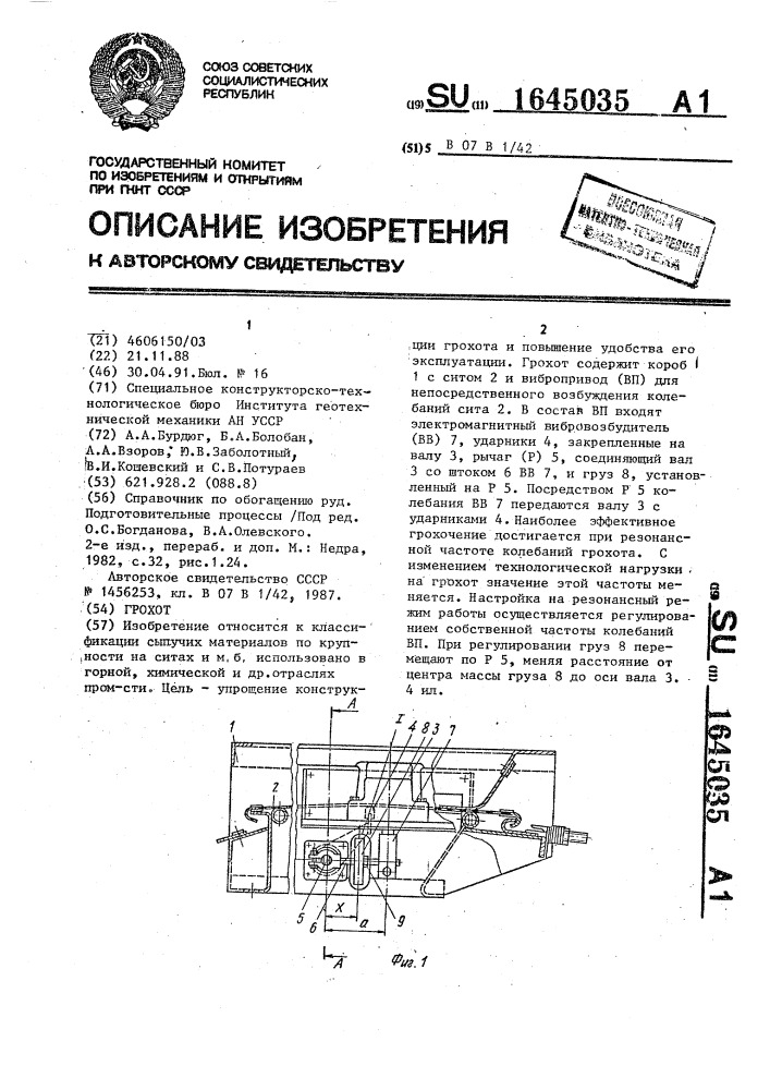 Грохот (патент 1645035)