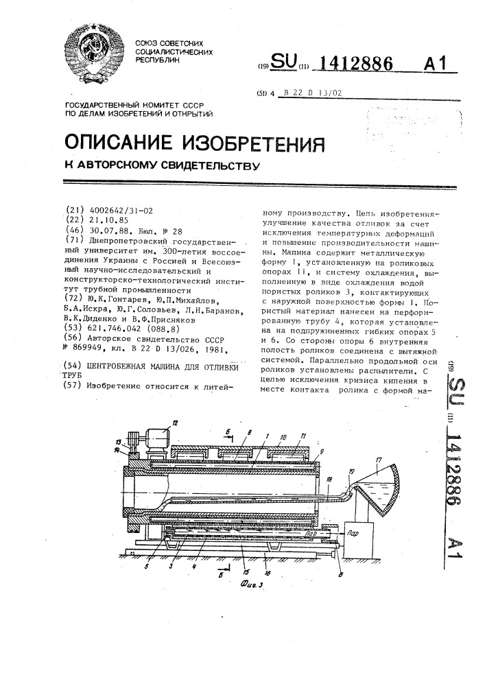 Центробежная машина для отливки труб (патент 1412886)