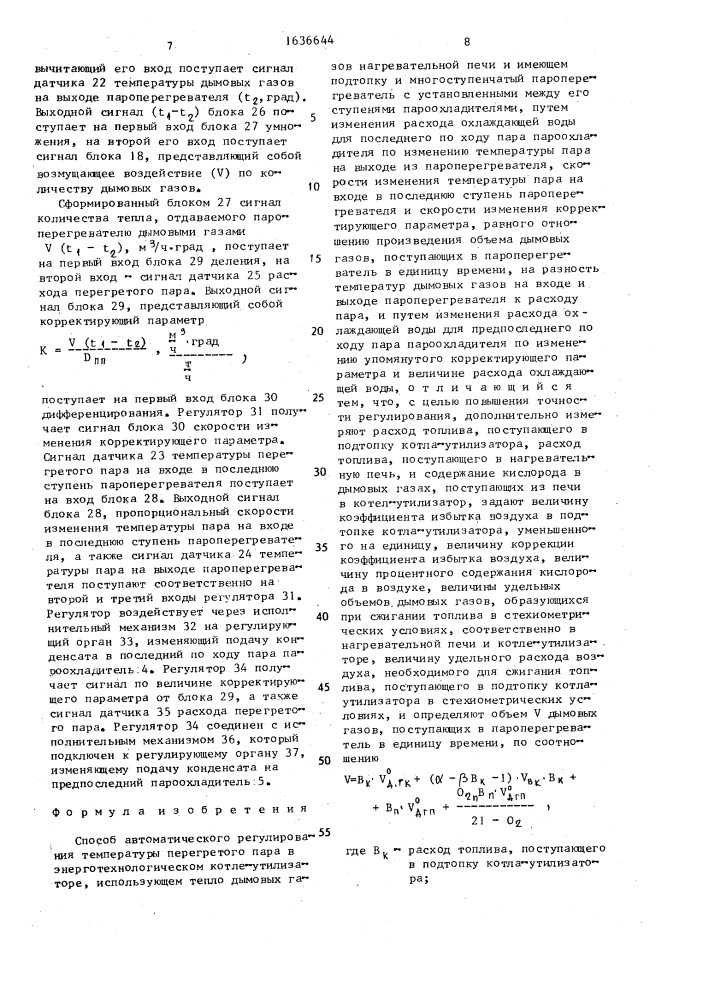 Способ автоматического регулирования температуры перегретого пара в энерготехнологическом котле-утилизаторе (патент 1636644)