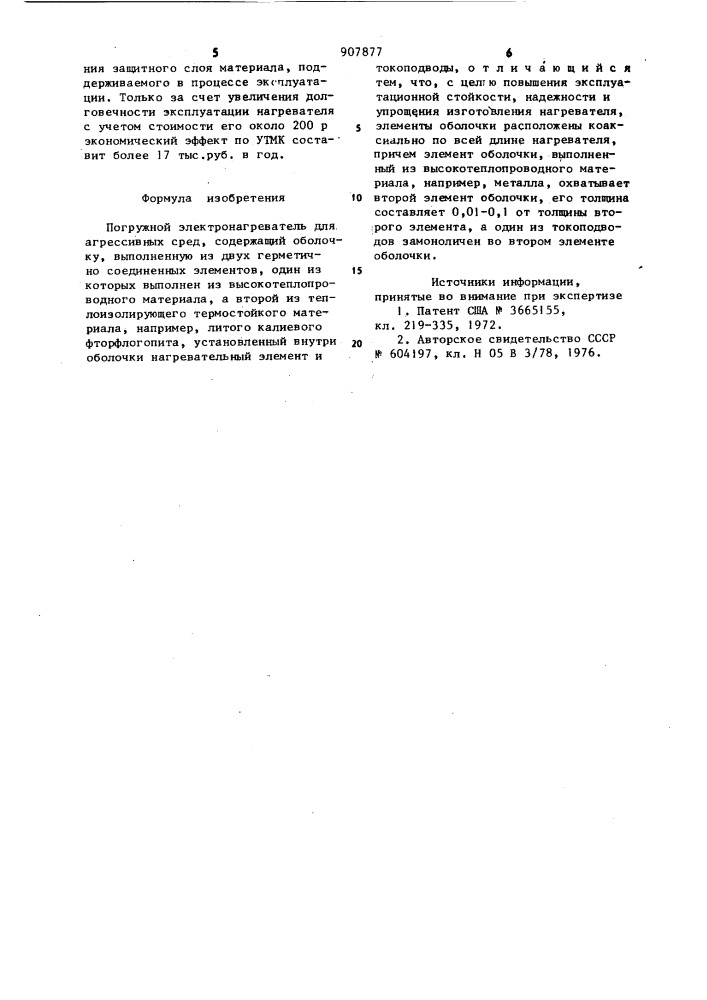 Погружной электронагреватель (патент 907877)