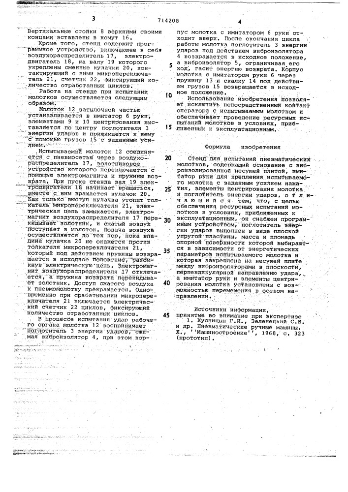 Стенд для испытания пневматических молотков (патент 714208)