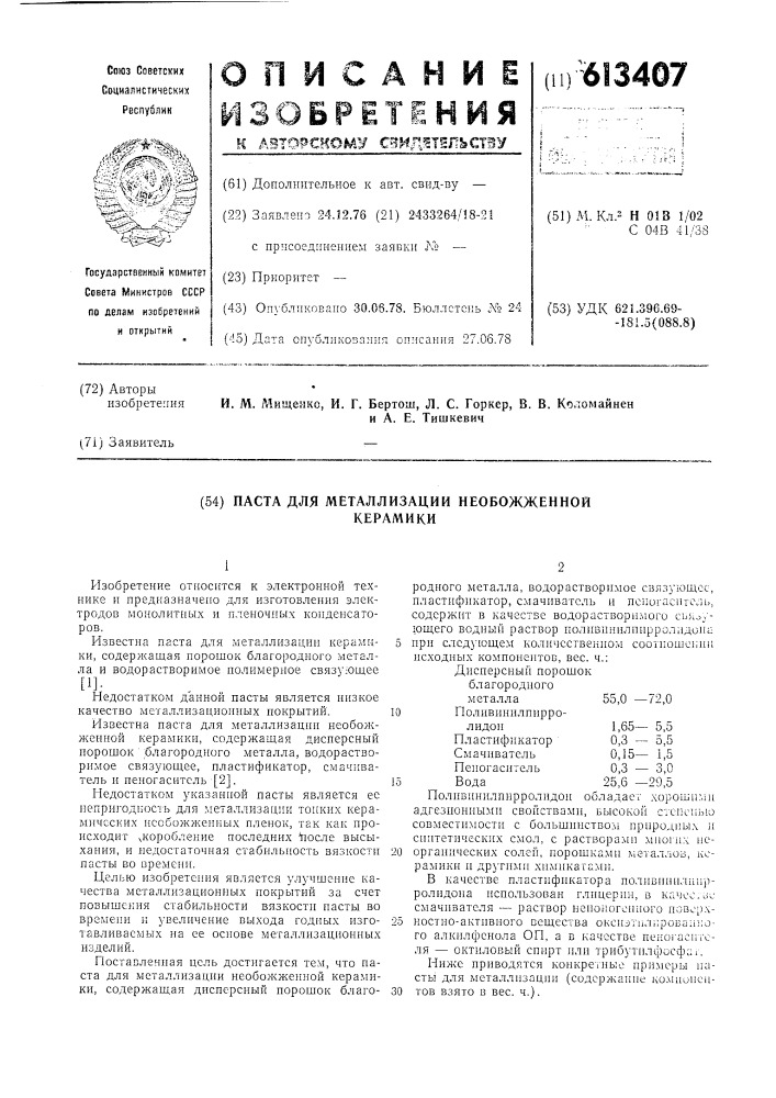 Паста для металлизации необожженной керамики (патент 613407)