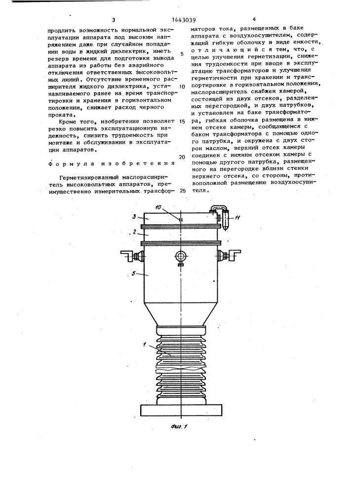 Герметизированный маслорасширитель (патент 1443039)