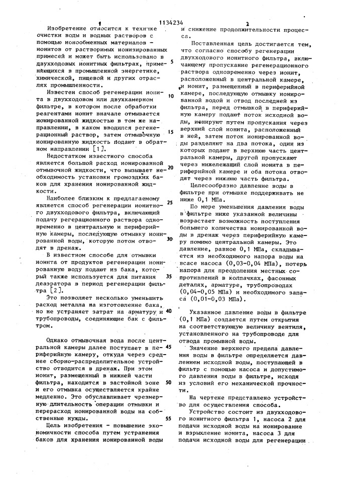 Способ регенерации двухходового ионита фильтра (патент 1134234)