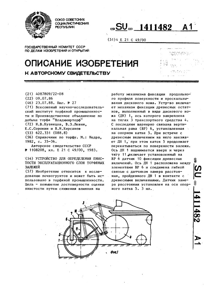 Устройство для определения пнистости эксплуатационного слоя торфяных залежей (патент 1411482)