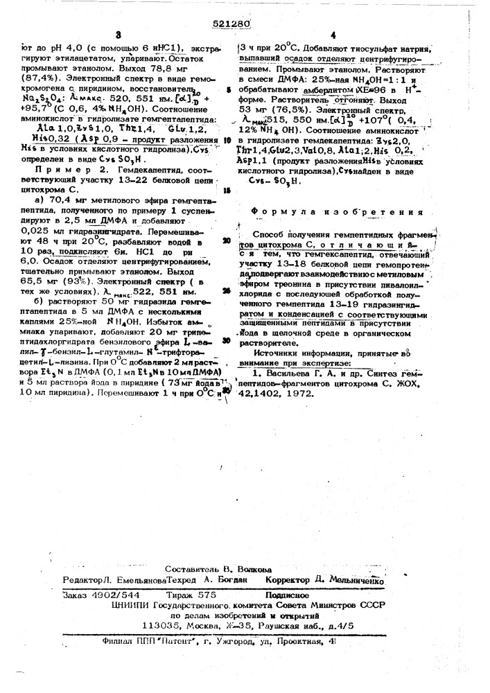 Способ получения гемпептидных фрагментов цитохрома с (патент 521280)