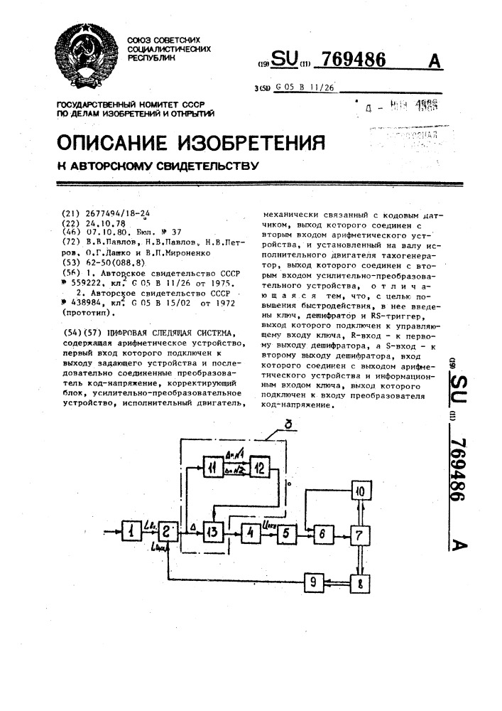 Цифровая следящая система (патент 769486)