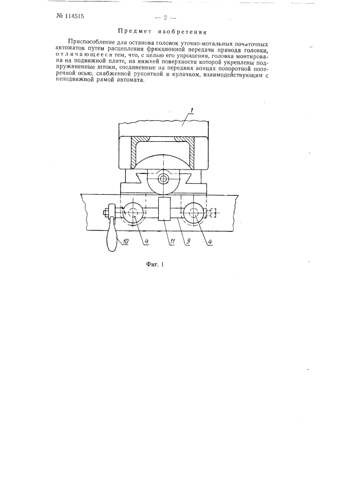 Приспособление для останова головок уточно-мотальных початочных автоматов (патент 114515)