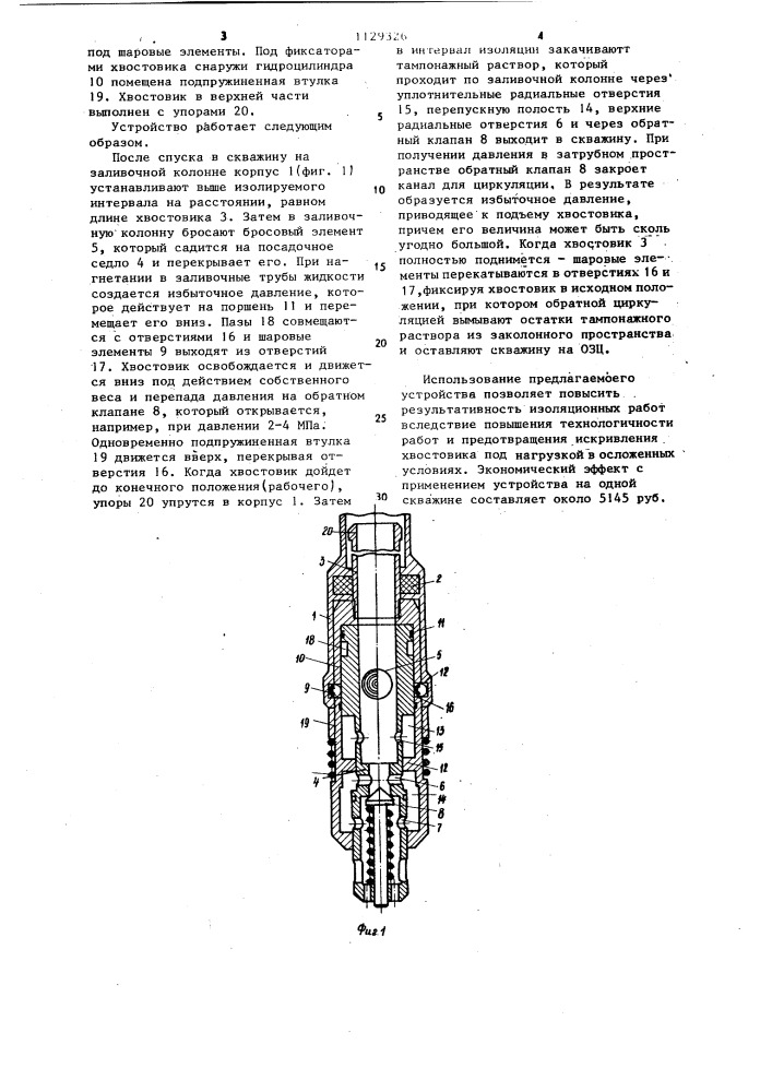 Устройство для изоляционных работ в скважинах (патент 1129326)