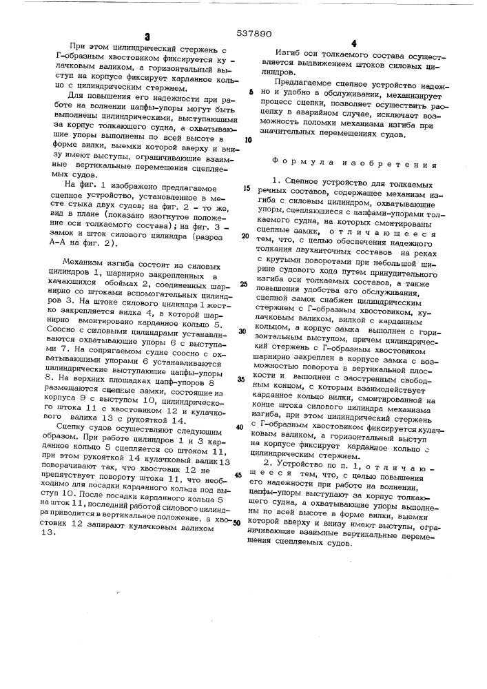 Сцепное устройство для толкаемых речных составов (патент 537890)