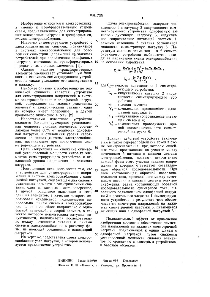 Устройство для симметрирования напряжений в системе электроснабжения с однофазной нагрузкой (патент 1081735)