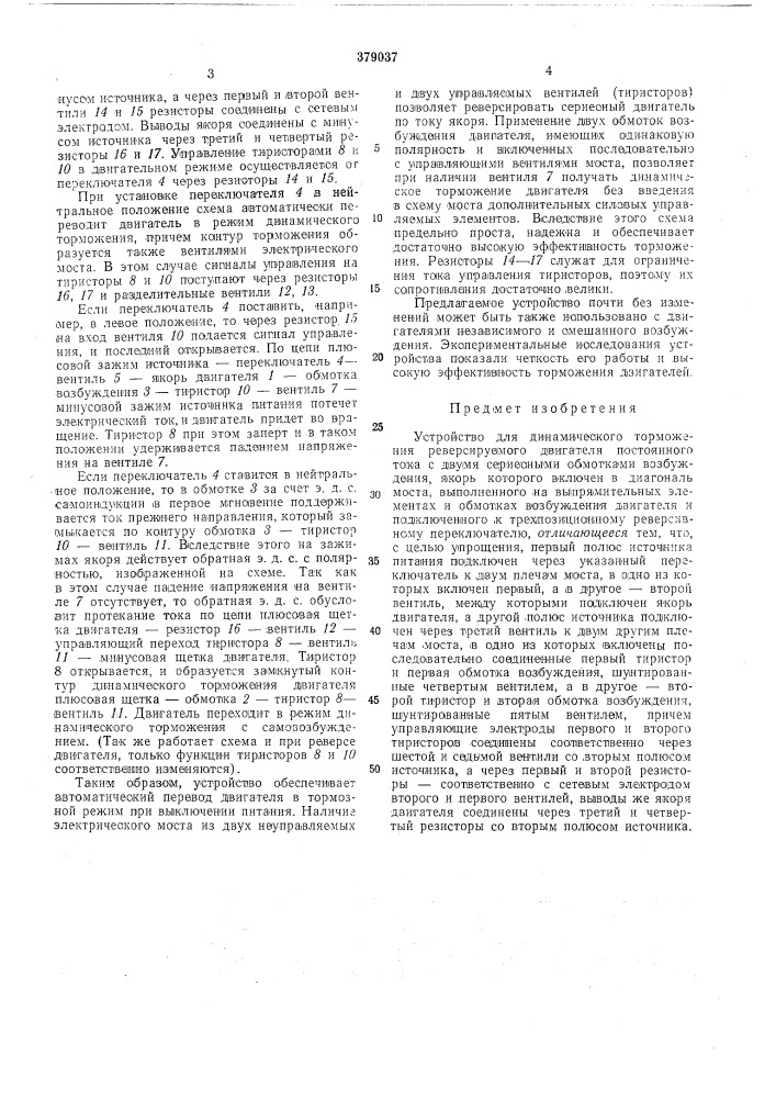 Устрой1ство для динамического торможения реверсируемого двигателя постоянного тока с двумя сериесными обмотками возбуждения (патент 379037)