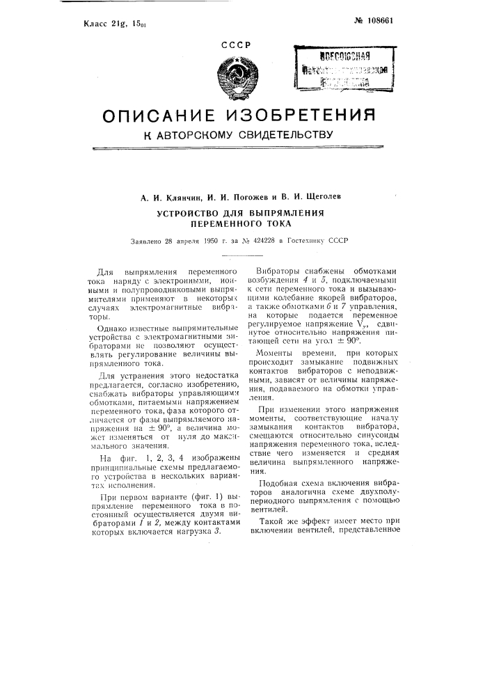 Устройство для выпрямления переменного тока (патент 108661)