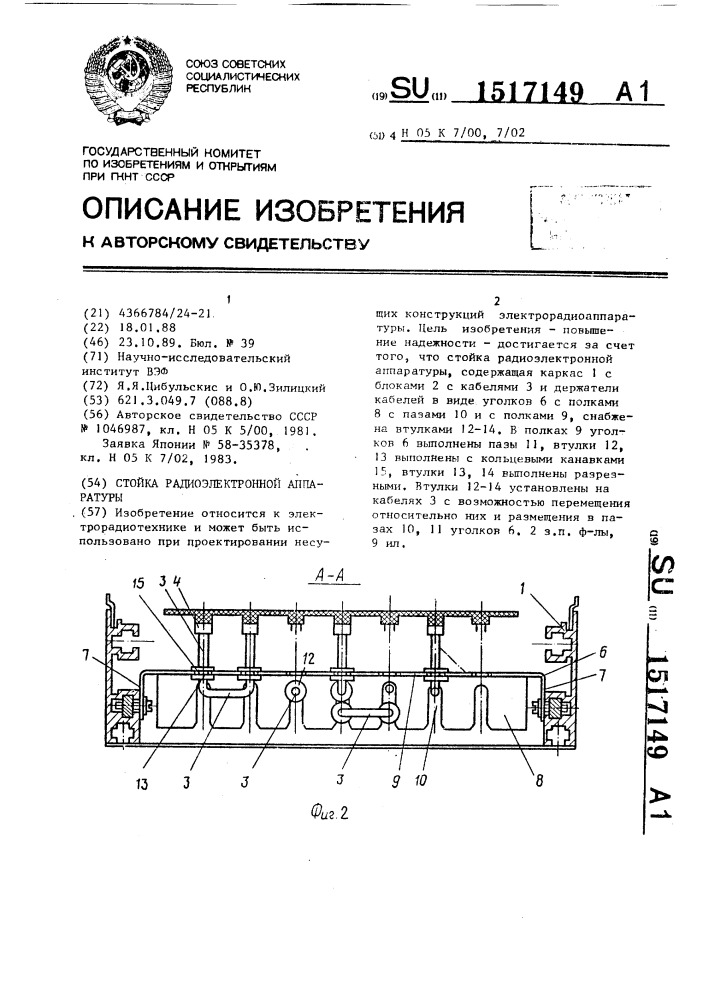 Стойка радиоэлектронной аппаратуры (патент 1517149)