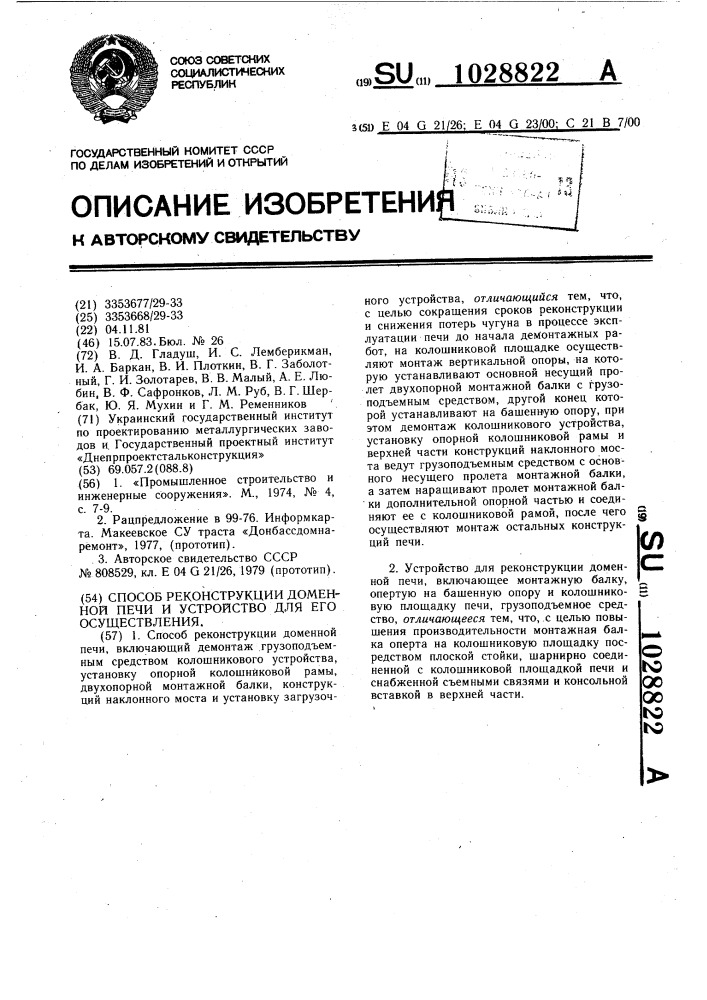 Способ реконструкции доменной печи и устройство для его осуществления (патент 1028822)