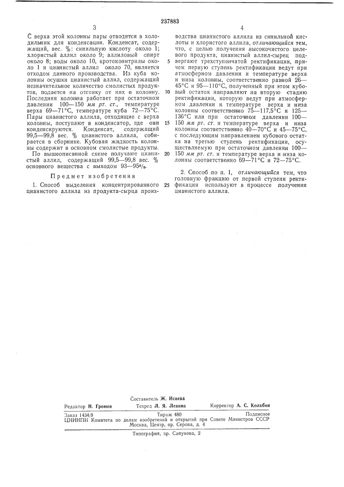 Способ выделения концентрированного цианистогоаллила (патент 237883)