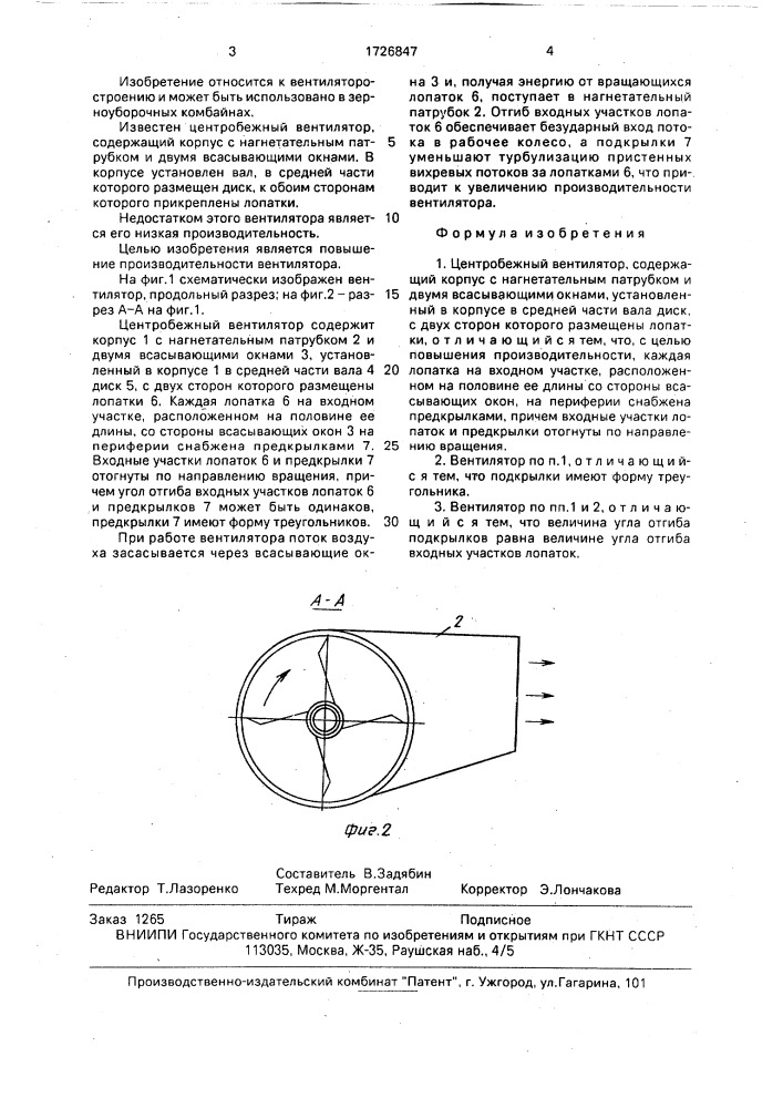 Центробежный вентилятор (патент 1726847)