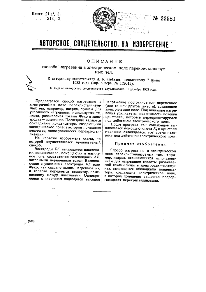 Способ нагревания в электрическом поле паре кристаллизуемых тел (патент 33581)