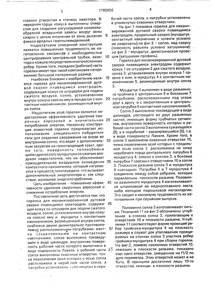 Горелка для механизированной дуговой сварки плавящимся электродом (патент 1785856)