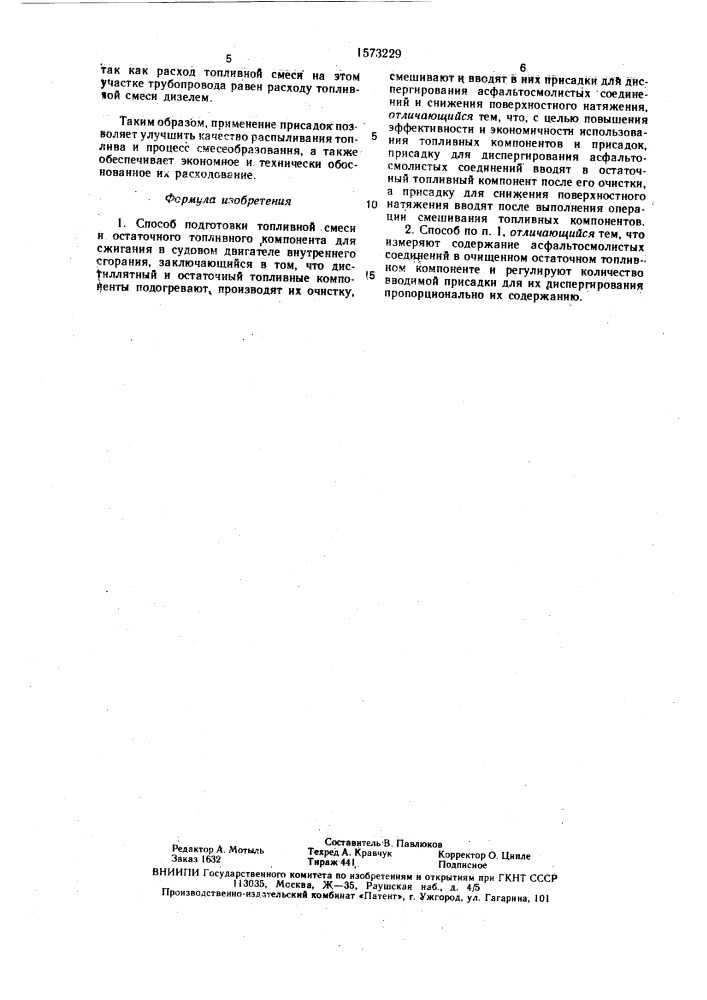 Способ подготовки топливной смеси и остаточного топливного компонента для сжигания в судовом двигателе внутреннего сгорания (патент 1573229)