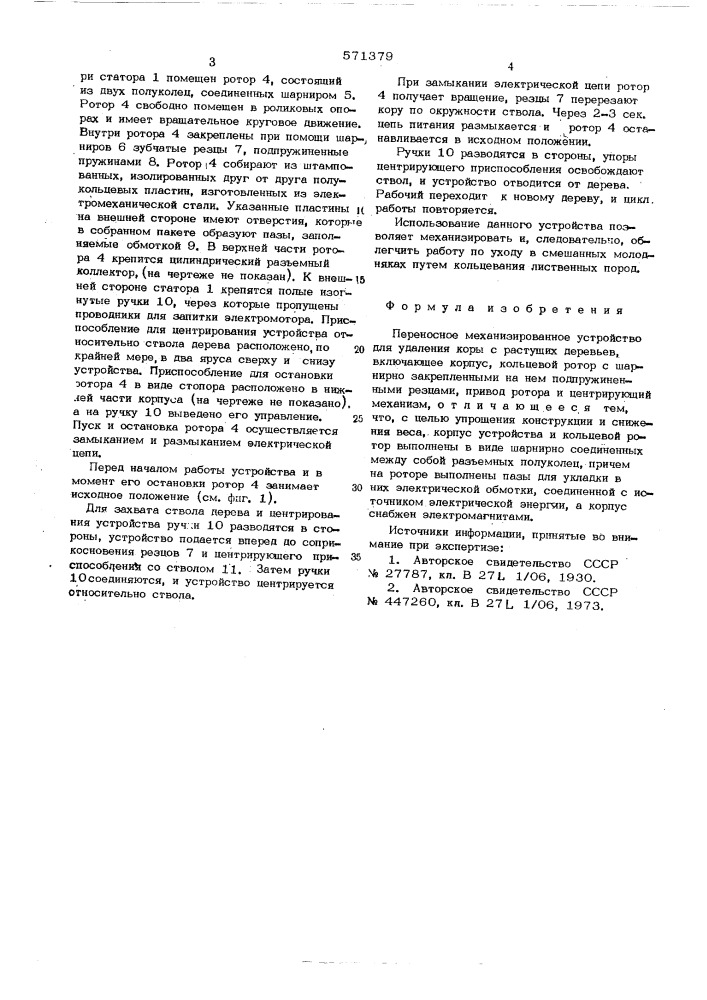 Переносное механизированное устройство для удаления коры с растущих деревьев (патент 571379)