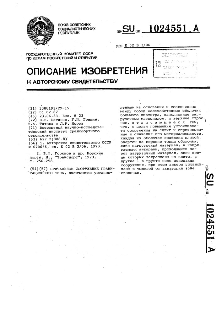 Причальное сооружение гравитационного типа (патент 1024551)