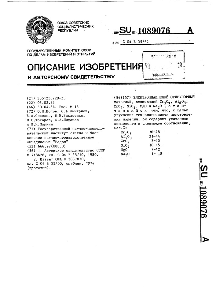 Электроплавленый огнеупорный материал (патент 1089076)