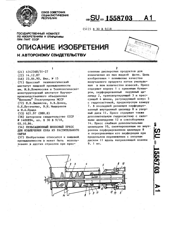 Пульсационный шнековый пресс для извлечения сока из растительного сырья (патент 1558703)