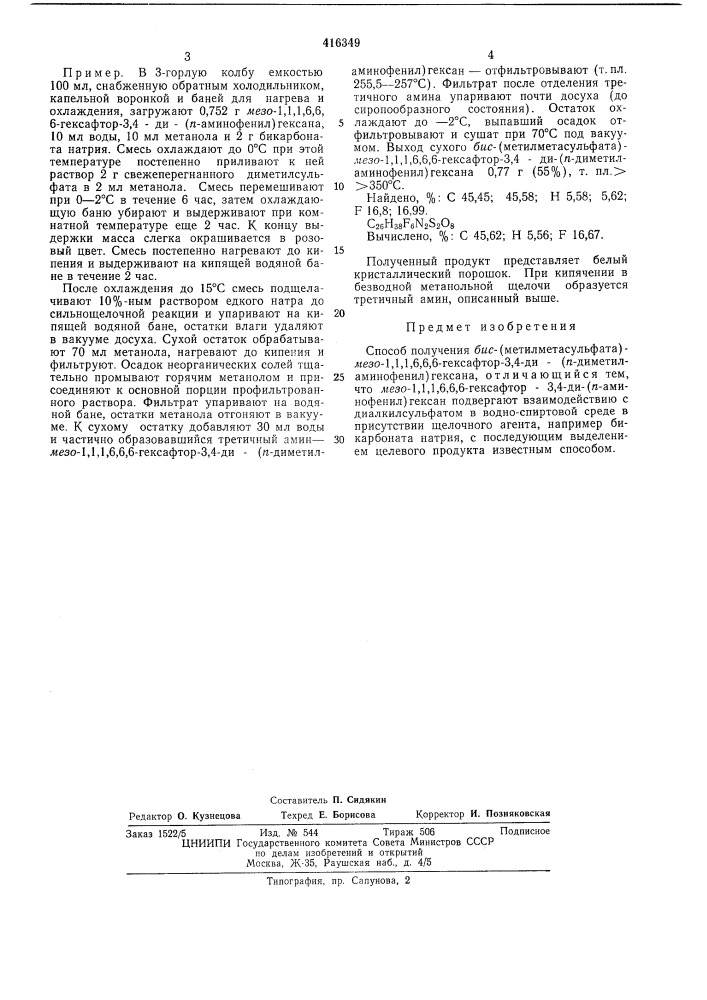 Патент ссср  416349 (патент 416349)