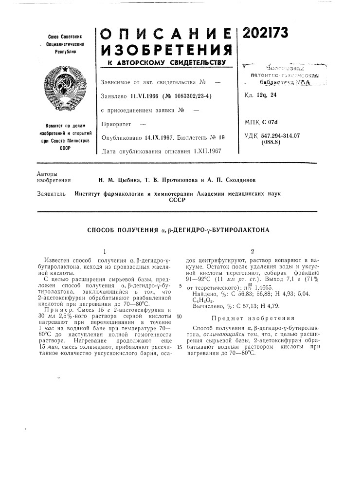 Способ получения а, р-дегидро-у-бутиролактона (патент 202173)