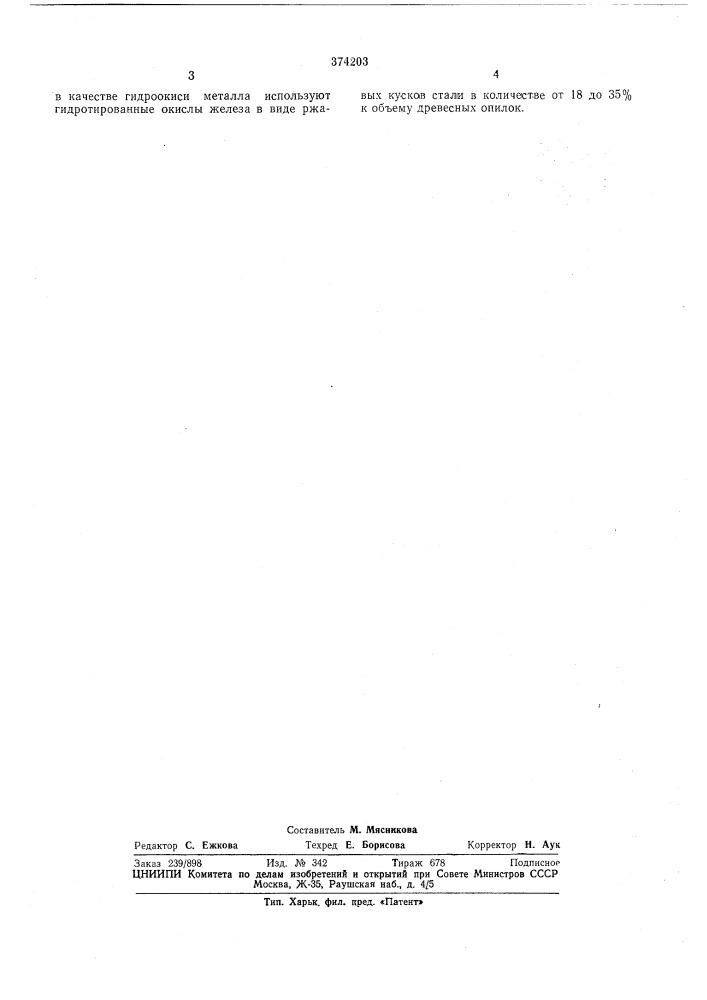 Способ обработки древесных опилок для ксилолита (патент 374203)