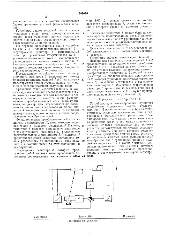 Устройство для моделирования лучистого теплообмена (патент 269626)