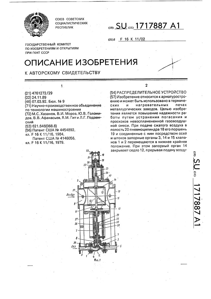 Распределительное устройство (патент 1717887)